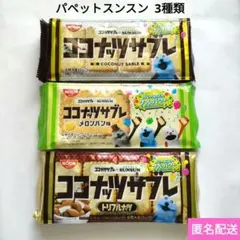 ココナッツサブレ3袋 パペットスンスン3種類セット メロンパン味 トリプルナッツのサムネイル