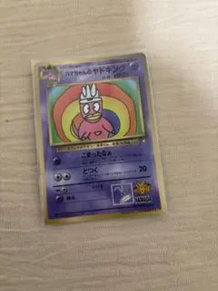 【*ブ様 ハマちゃんのヤドキング_「月刊コロコロコミック99年9月号」 おまけカ に*中様 ハマちゃんのヤドキング_「月刊コロコロコミック99年9月号