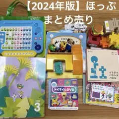 こどもちゃれんじ　ほっぷ　2024年版