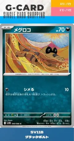 2026年最新】113/BW-P メグロコの人気アイテム - メルカリ