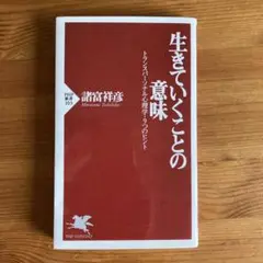 生きていくことの意味 諸富祥彦著
