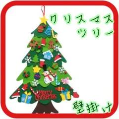 クリスマスツリー タペストリー 壁掛け フェルト オーナメント付 32個のサムネイル