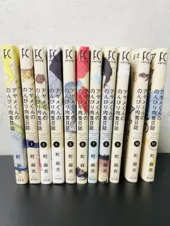 アヤメくんののんびり肉食日誌　全11巻　町麻衣　漫画　漫画セット