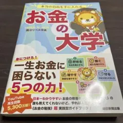 本当の自由を手に入れる お金の大学
