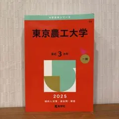 東京農工大学