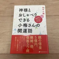 神様とおしゃべりできる小梅さんの開運話 人生が好転していく「しくみ」のすべて