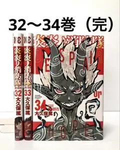 2025年最新】炎炎ノ消防隊32の人気アイテム - メルカリ