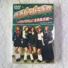 俄然パラパラ学園 DVD