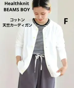 Healthknit　BEAMS BOY コットン　天竺カーディガン　オフ白　Fのサムネイル