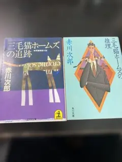 三毛猫ホームズの追跡 三毛猫ホームズの推理 赤川次郎 文庫本2冊セット