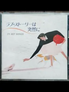 ラブ・ストーリーは突然に TV HIT SONGS
