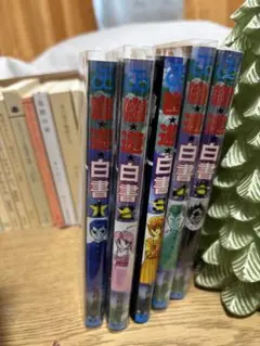 幽遊白書 1巻~5巻