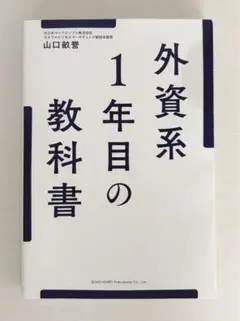 外資系1年目の教科書