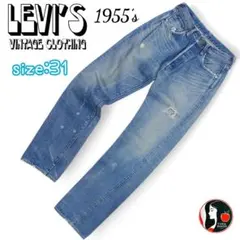 リーバイス ヴィンテージクロージング 501xx 1955復刻モデル 希少加工