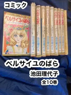 コミック　ベルサイユのばら 池田理代子作　集英社