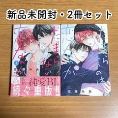 新品④】たまらないのは恋なのか 1、2巻セット／空華みあ - メルカリ