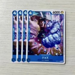 ジョズ4枚セット