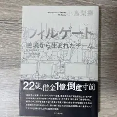 ウィルゲート = WILL GATE : 逆境から生まれたチーム