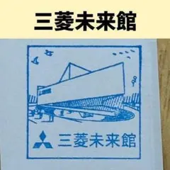 2025年最新】三菱未来館の人気アイテム - メルカリ