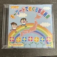 キーワードでめぐる都道府県 3枚組