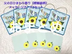 おまとめ父の日ひまわり飾り《襟縦縞柄》 メッセージカード5セット
