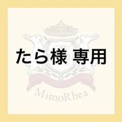 たら様 専用
