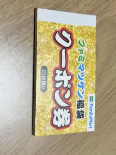 ファミマツケン福袋 クーポン券 25枚綴り