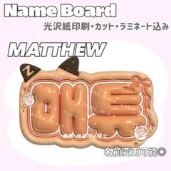 매튜 ネームボード