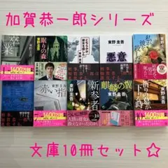 全巻帯付き⭐︎ばら売り可☆加賀恭一郎シリーズ　文庫本⭐︎東野圭吾 希望の糸追加OK☆
