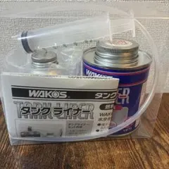 WAKO'S タンクライナー 燃料タンク内面コーティング剤のサムネイル