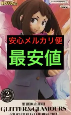 僕のヒーローアカデミア　GLITTER＆GLAMOURS　麗日お茶子・トガヒミコ