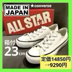 コンバース made in japan オールスター 23 日本製 ローカット