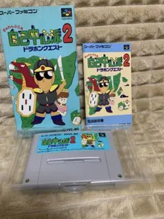 【動作確認済】美品スーパーファミコン　自己中心派2　ドラポンクエスト 箱説付き