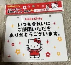 Hello Kitty キティちゃん 業務用禁煙プレート 横型大 4枚まとめ売りのサムネイル