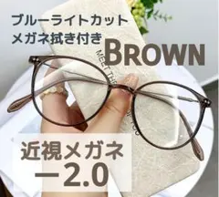 近視メガネ －2.0 ブラウン 度入りメガネ ブルーライトカット 男女兼用
