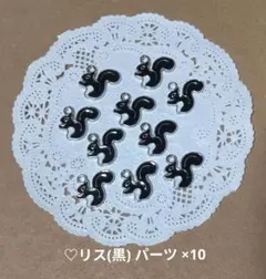 ♡リス(黒) パーツ ×10