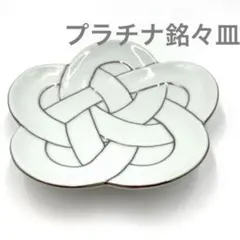 【新品】【大人気】有田焼田清窯　太白プラチナ線梅結び銘々皿　縁起物