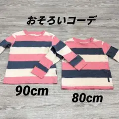 兄弟・姉妹おそろいコーデ　ロンT　ストライプ 長袖Tシャツ 90cm 80cm