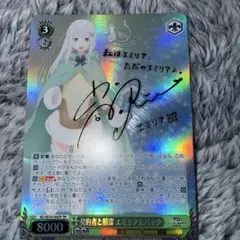 契約者と精霊 エミリア&パック サイン sp 【 ヴァイスシュヴァルツ