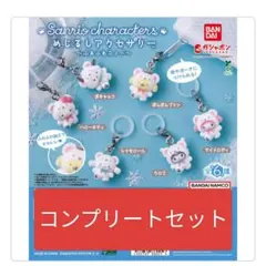 めじるしアクセサリー サンリオキャラクターズ ふわふわスノー　全6種コンプセット