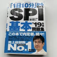 「1日10分」から始める SPI基本問題集 '19年版