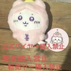 公式バイヤー購入禁止　ちいかわてんしあくま　てんしのあかちゃんハチワレマスコット