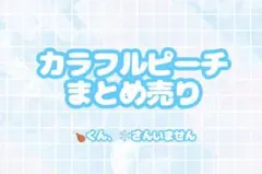 カラフルピーチ まとめ売り