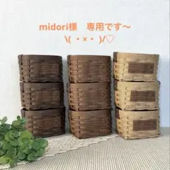 midori様　専用です\( ・×・ )/♡
