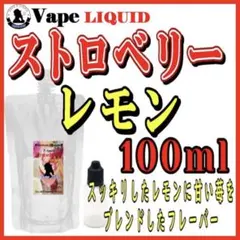 【100ml 】ストロベリーレモン ボトル付き ベイプ リキッド 電子タバコ