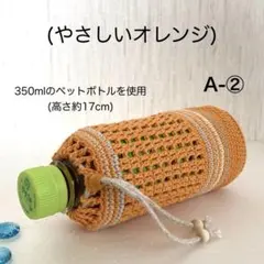 A-②ペットボトルカバー