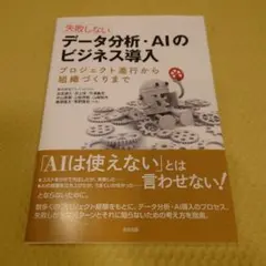 失敗しない データ分析・AIのビジネス導入 プロジェクト進行から組織づくりまで