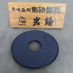 ☆新品未使用　南部鉄器　本場盛岡　IWACHU 釜敷 カエデ大 鍋敷きのサムネイル