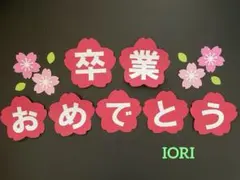 【壁面飾り】春 ３月『卒業おめでとう 』桜 文字 卒業式 小学校 画用紙
