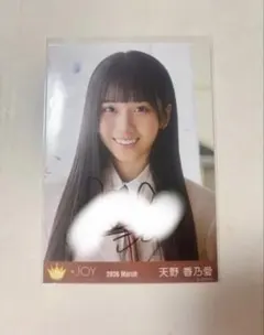 ≒JOY ニアジョイ 天野香乃愛 振袖 生写真 直筆 コンプ - メルカリ
